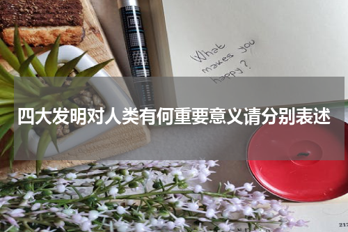 四大发明对人类有何重要意义请分别表述