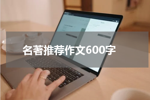 名著推荐作文600字