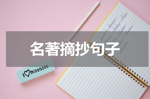 名著摘抄句子