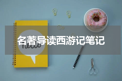 名著导读西游记笔记