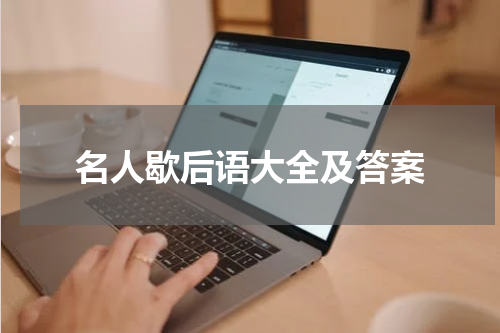 名人歇后语大全及答案