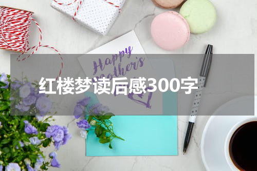 红楼梦读后感300字
