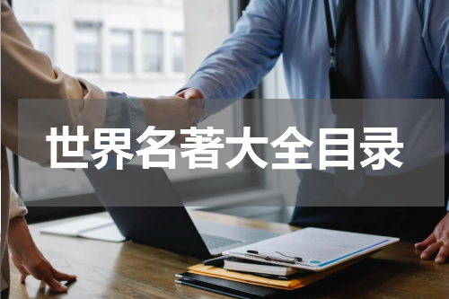 世界名著大全目录