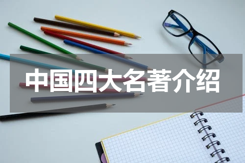 中国四大名著介绍