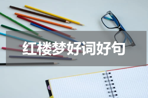 红楼梦好词好句