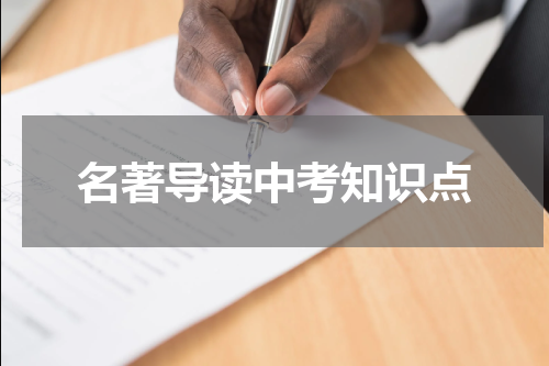 名著导读中考知识点