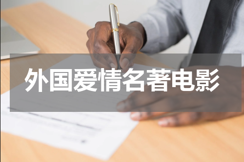 外国爱情名著电影