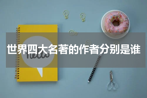 世界四大名著的作者分别是谁
