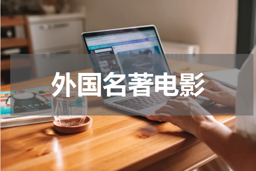外国名著电影