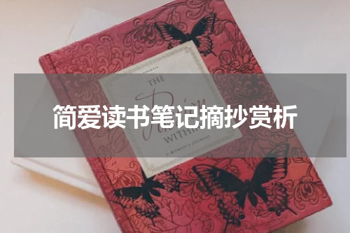简爱读书笔记摘抄赏析