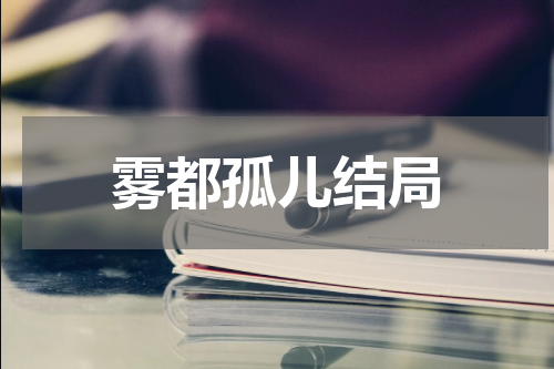 雾都孤儿结局