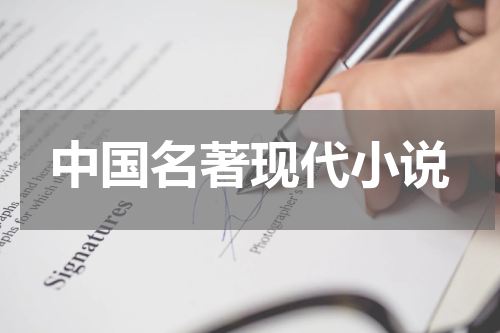 中国名著现代小说