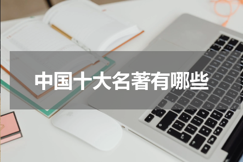 中国十大名著有哪些