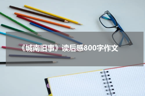 《城南旧事》读后感800字作文
