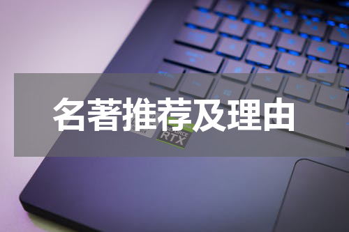 名著推荐及理由