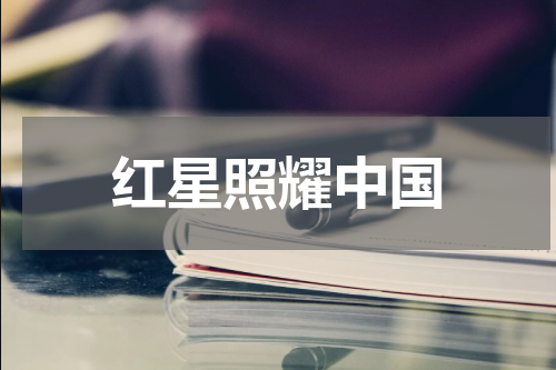 红星照耀中国