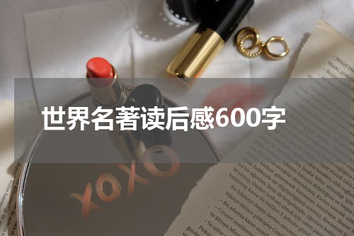 世界名著读后感600字