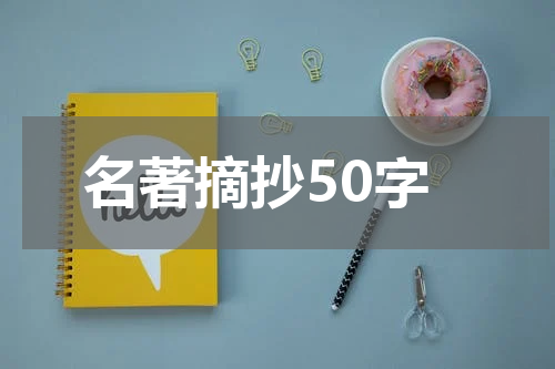 名著摘抄50字