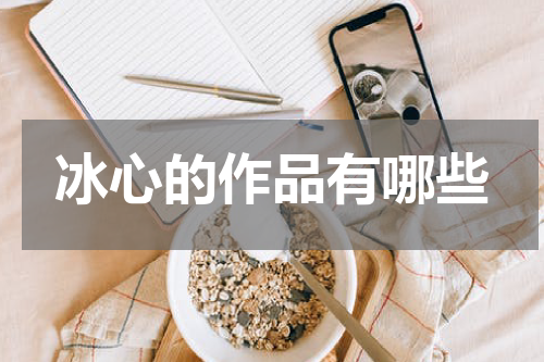 冰心的作品有哪些
