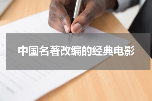 中国名著改编的经典电影