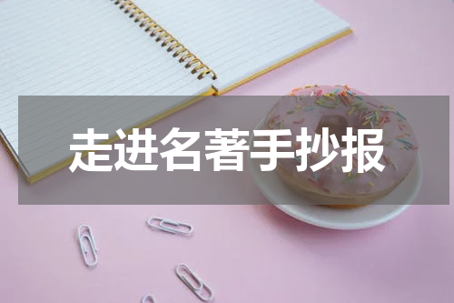 走进名著手抄报