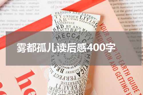 雾都孤儿读后感400字