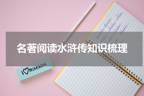 名著阅读水浒传知识梳理