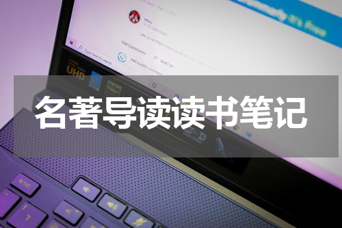 名著导读读书笔记