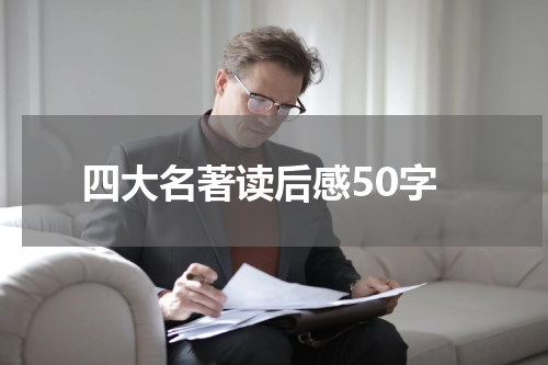 四大名著读后感50字