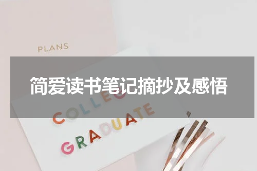 简爱读书笔记摘抄及感悟