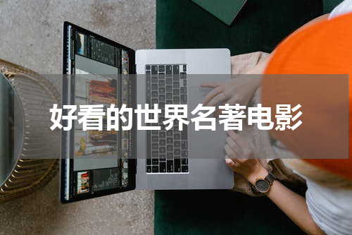 好看的世界名著电影