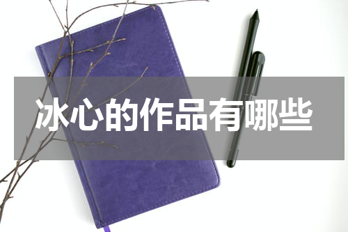 冰心的作品有哪些