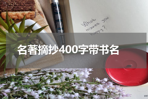 名著摘抄400字带书名