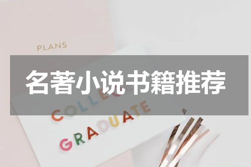 名著小说书籍推荐