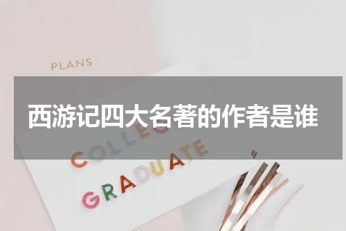 西游记四大名著的作者是谁
