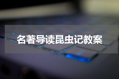 名著导读昆虫记教案