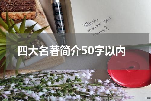 四大名著简介50字以内