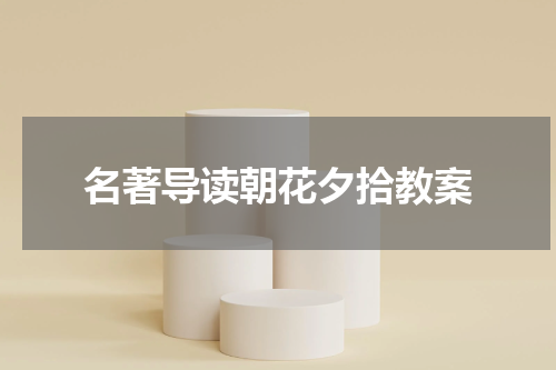 名著导读朝花夕拾教案