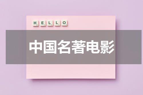 中国名著电影