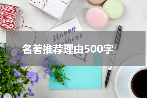 名著推荐理由500字