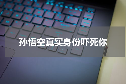 孙悟空真实身份吓死你