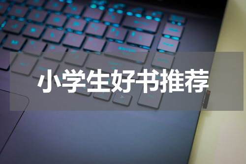 小学生好书推荐