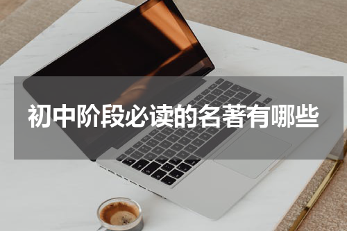 初中阶段必读的名著有哪些