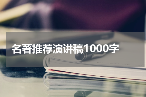 名著推荐演讲稿1000字