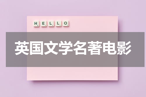 英国文学名著电影