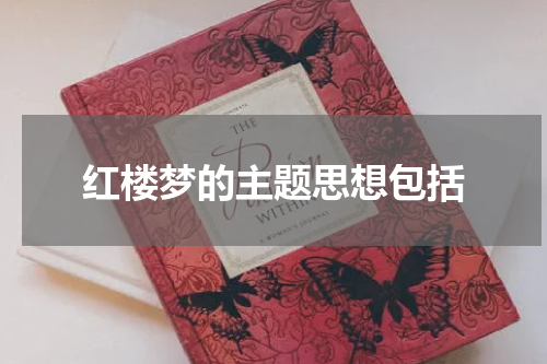 红楼梦的主题思想包括