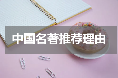 中国名著推荐理由