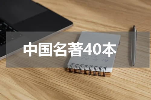 中国名著40本