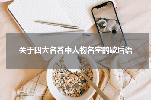 关于四大名著中人物名字的歇后语