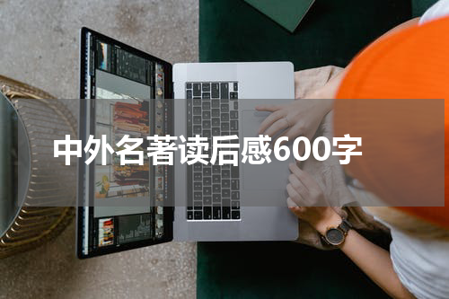 中外名著读后感600字